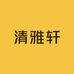 清雅轩零售店