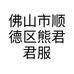 佛山市顺德区熊君君服饰商行的小店个体店