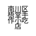 南川区梧堂手作小吃店的小店