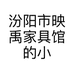 汾阳市映禹家具馆的小店