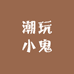 潮玩小鬼