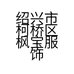 绍兴市柯桥区枫宝服饰店的小店个体店