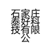 石家庄泰好科技有限公司的小店