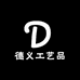 德义工艺品
