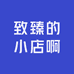 致臻的小店啊
