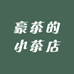 豪茶的小茶店