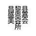 昌黎县盛恩嘉美容会所的小店个体店