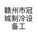 赣州市冠城制冷设备工程有限公司的小店