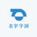 名宇字国