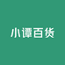 小谭百货