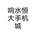 响水恒大手机城个体店
