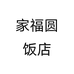 家福圆饭店个体店