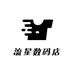 流星数码店