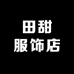 田甜服饰店