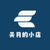 关月的小店