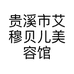 贵溪市艾穆贝儿美容馆的小店个体店