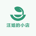 汪姐的小铺