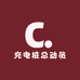 充电桩总动员