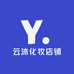 云沐化妆店铺
