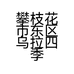 攀枝花市东区乌拉四季果园的小店