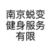 南京蜕变健身服务有限公司的小店