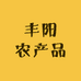 丰阳农产品