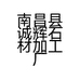 南昌县诚辉石材加工厂的小店