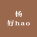 杨好hao的店