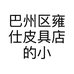 巴州区雍仕皮具店的小店