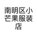 南明区小芒果服装店