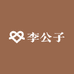 李公子交个朋友