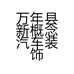 万年县新概念汽车装饰店的小店个体店