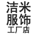 洁米服饰工厂店企业店