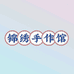 锦绣手作馆