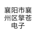 襄阳市襄州区擎苍电子科技工作室的小店