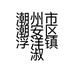 潮州市潮安区浮洋镇淑丽服饰店的小店