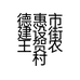 德惠市建设街王贺农村笨鸡笨鸡蛋店