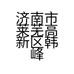 济南市莱芜高新区韩峰蛋糕店的小店