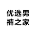 优选男裤之家