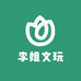 李姐文玩