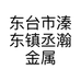 东台市溱东镇丞瀚金属制品厂个体店