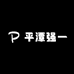 平潭强一