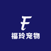 福玲宠物