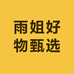 雨姐好物甄选