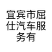 宜宾市屈仕汽车服务有限公司的小店