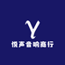 悦声音响商行