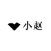 小赵杂货铺啊
