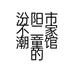 汾阳市不二家潮童馆的小店