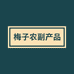 梅子农副产品店