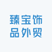 臻宝饰品外贸
